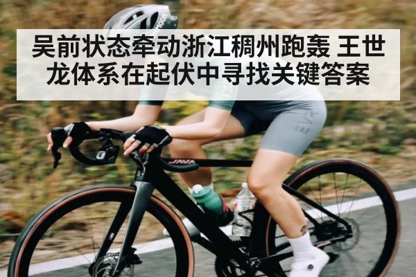 吴前状态牵动浙江稠州跑轰 王世龙体系在起伏中寻找关键答案